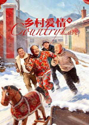 乡村爱情18电视剧