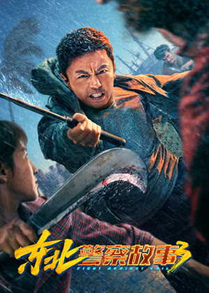 东北警察故事3电影