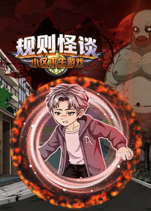 规则怪谈：小区求生游戏动漫