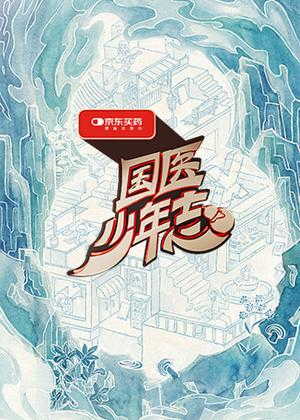 国医少年志第三季