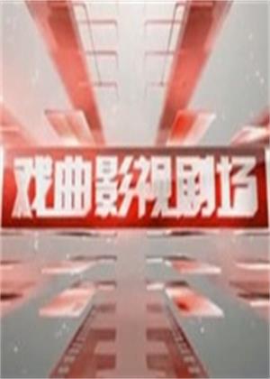 戏曲影视剧场（2026）