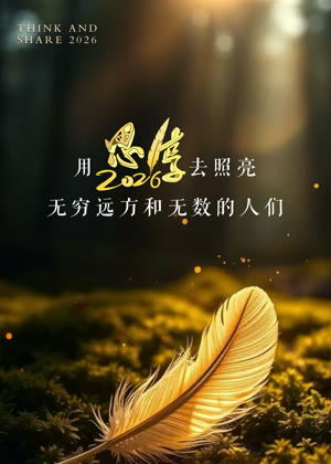 2026东南卫视思享跨年晚会