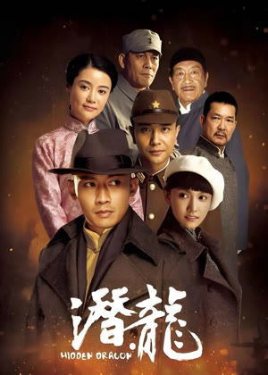 潜・龙电视剧