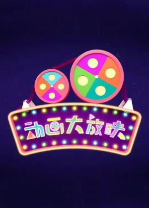 动画大放映（2026）