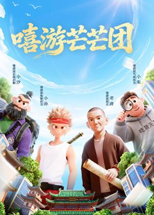 嘻游芒芒团电视剧