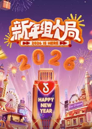 新年组个局（2026）