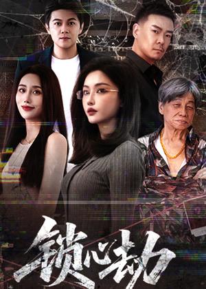 锁心劫电视剧