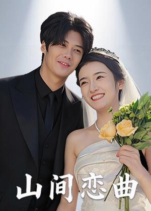 山间恋曲电视剧