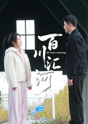 百川汇河电视剧