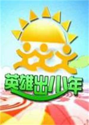 英雄出少年（2026）