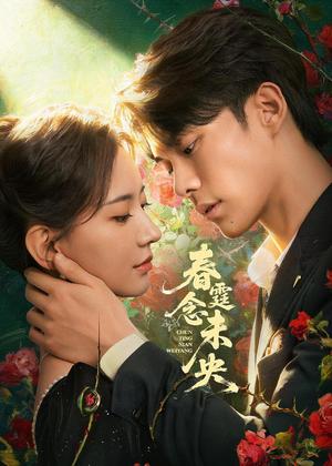 春霆念未央电视剧