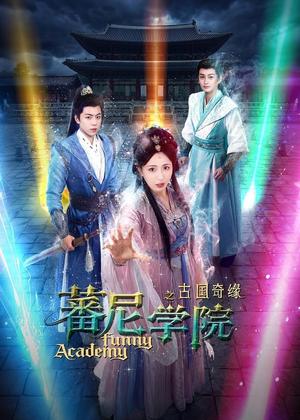 蕃尼学院之古国奇缘动漫