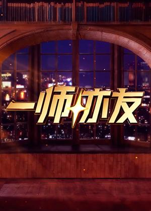一师亦友（2026）