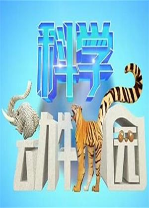 科学动物园（2026）