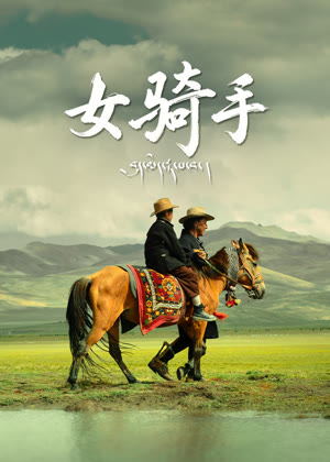 女骑手电影