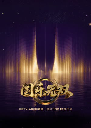 国乐无双（2026）