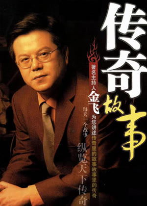 传奇故事（2026）