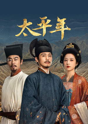 太平年电视剧
