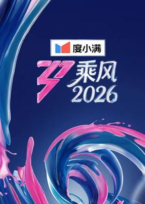 乘风（2026）