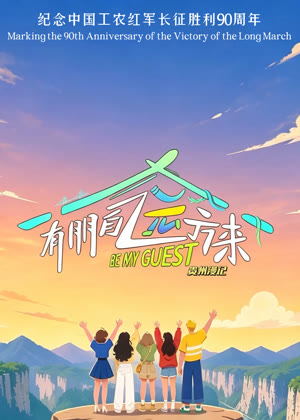 有朋自远方来第五季