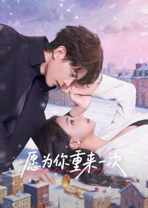 愿为你重来一次电视剧