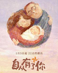 自从有了你（2026）