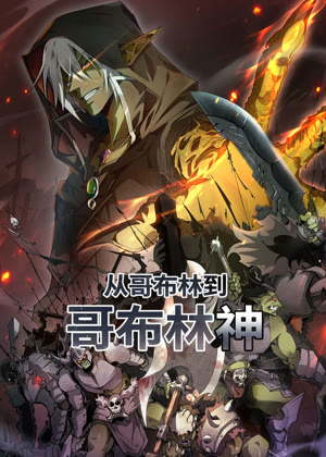从哥布林到哥布林神 动态漫画动漫