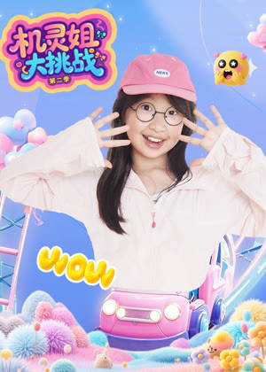 机灵姐大挑战（2026）