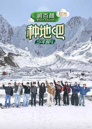 种地吧第四季