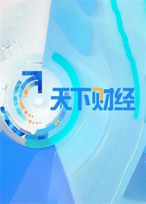 天下财经（2026）