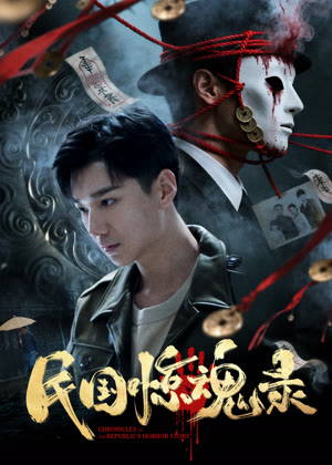 民国惊魂录电影