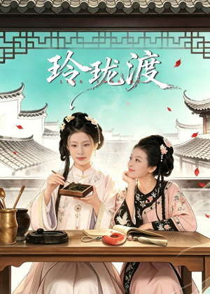 玲珑渡电视剧