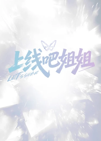 上线吧姐姐（2026）
