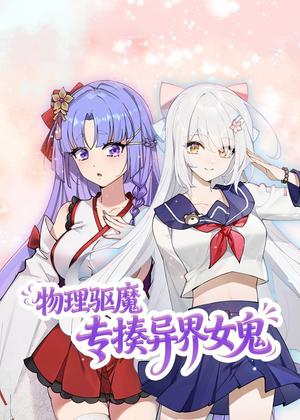 物理驱魔，专揍异界女鬼动漫