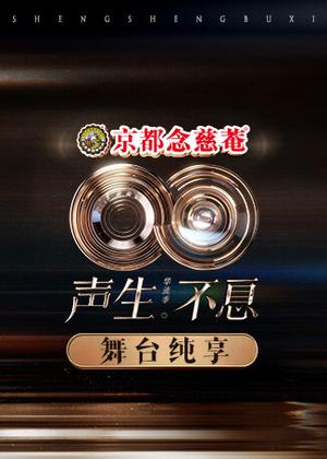 声生不息・华流季（舞台纯享）