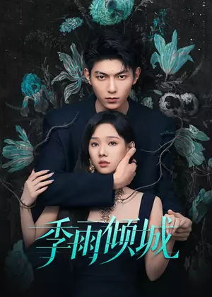 季雨倾城电视剧
