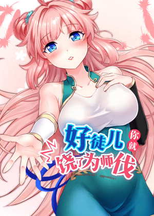 好徒儿你就饶了为师伐 动态漫画动漫