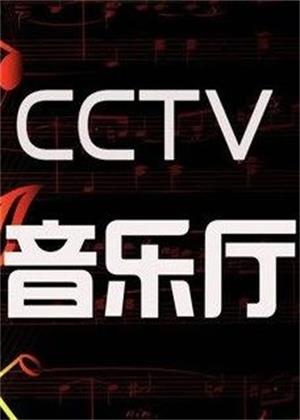 CCTV音乐厅（2026）