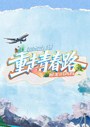 重走青春路（2026）