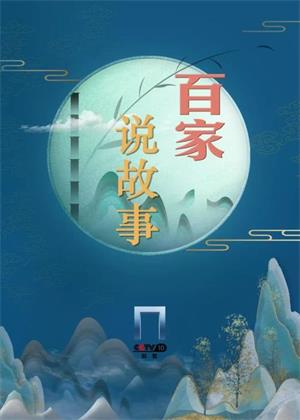 百家说故事（2026）