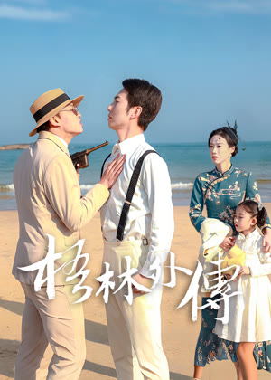 梧林外传电视剧