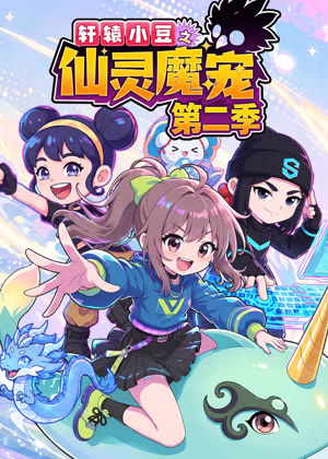 轩辕小豆之仙灵魔宠2动漫