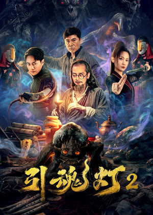 引魂灯2电影