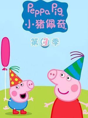 小猪佩奇3动漫