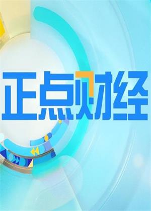 正点财经（2026）