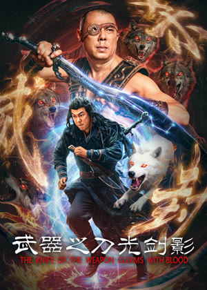 武器之刀光剑影电影