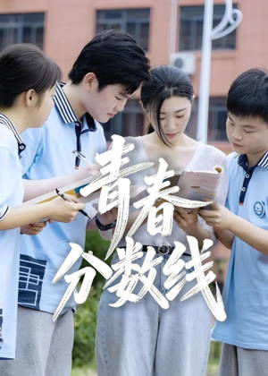 青春分数线电影