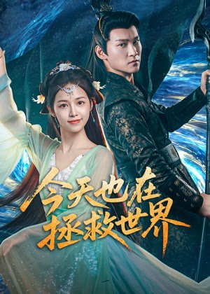 今天也在拯救世界电视剧