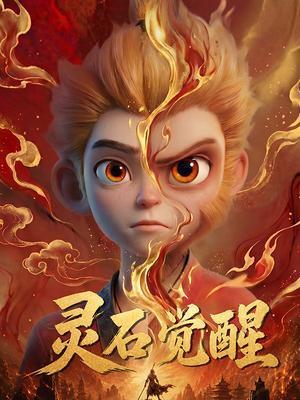 灵石觉醒动漫