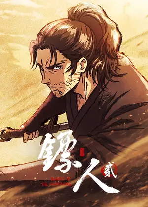 镖人2动漫